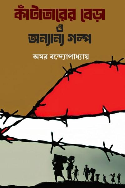 কাঁটাতারের বেড়া ও অন্যান্য গল্প