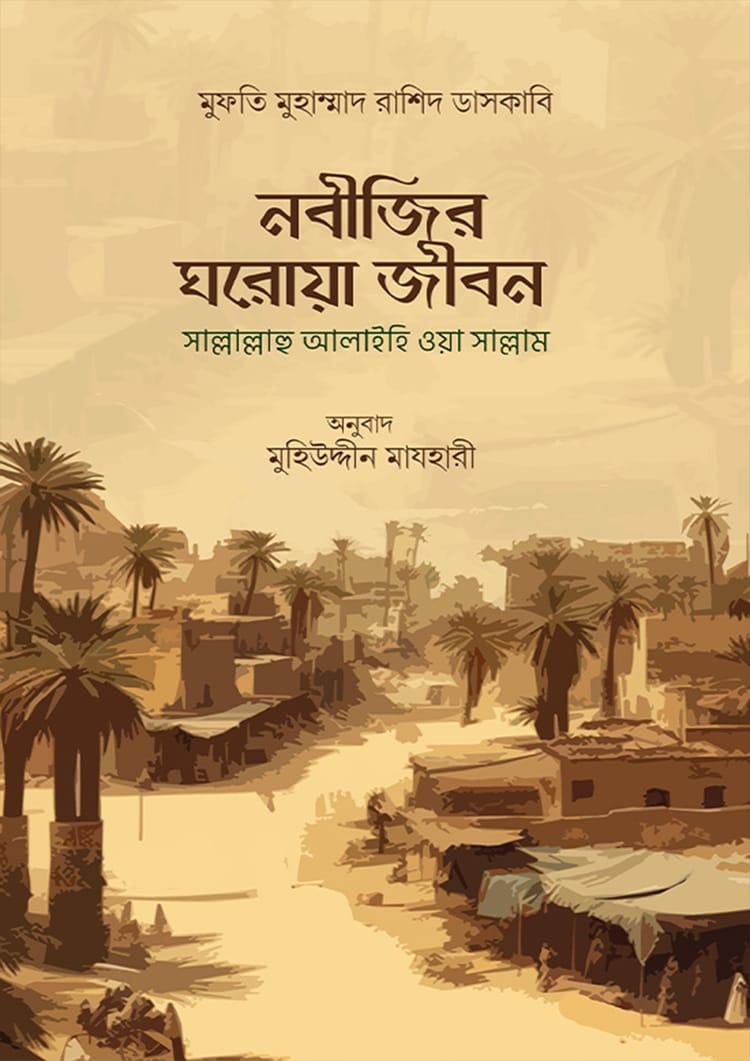 নবীজির ঘরোয়া-জীবন