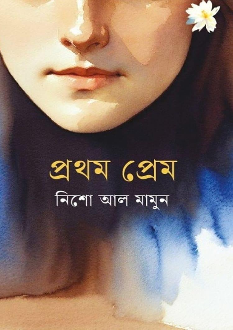 প্রথম প্রেম