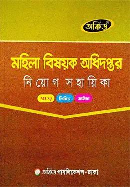 অর্কিড মহিলা বিষয়ক অধিদপ্তর নিয়োগ সহায়িকা