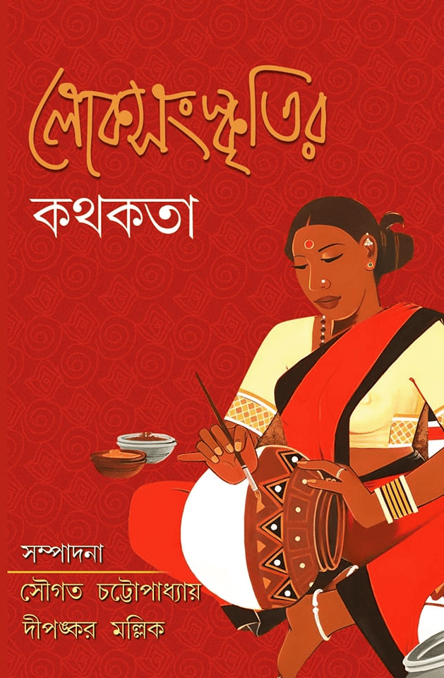 লোকসংস্কৃতির কথকতা