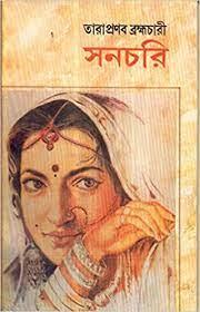 সঞ্চারি - তারাপ্রণব ব্রহ্মচারী