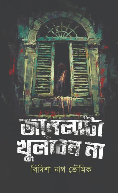 জানলাটা খুলবেন না