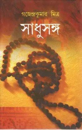সাধুসঙ্গ