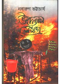 উপন্যাস সমগ্র - নবারুণ ভট্টাচার্য