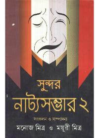 সুন্দর নাট্য সম্ভার ২