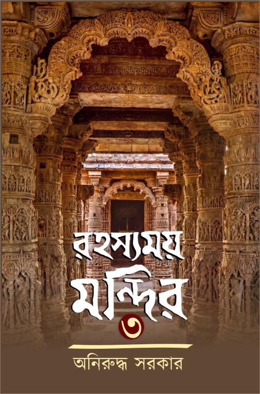রহস্যময় মন্দির ৩