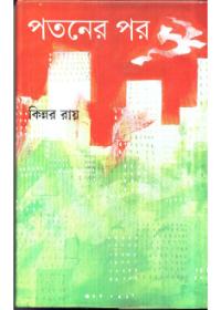 পতনের পর