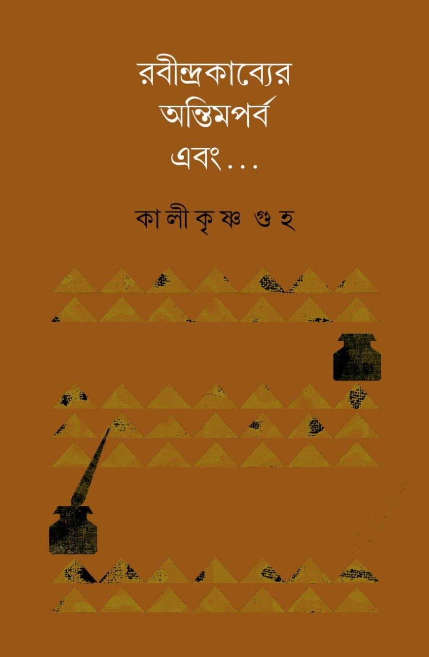 রবীন্দ্রকাব্যের অন্তিমপর্ব এবং....