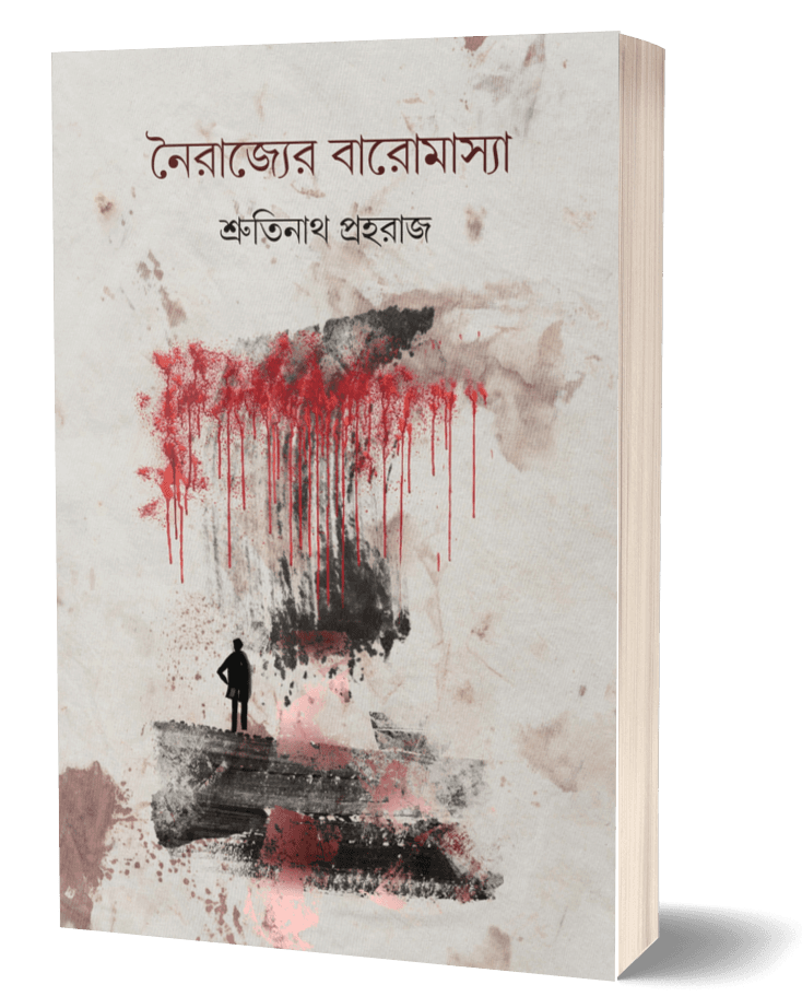 নৈরাজ্যের বারোমাস্যা