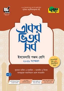 দারসুন একের ভিতর সব ইবতেদায়ী পঞ্চম শ্রেণী (মাদ্রাসা)