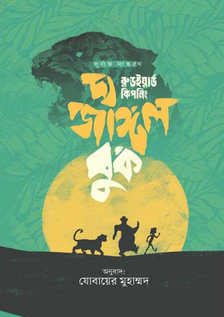 দ্য জাঙ্গল বুক - নটিলাস প্রকাশনী