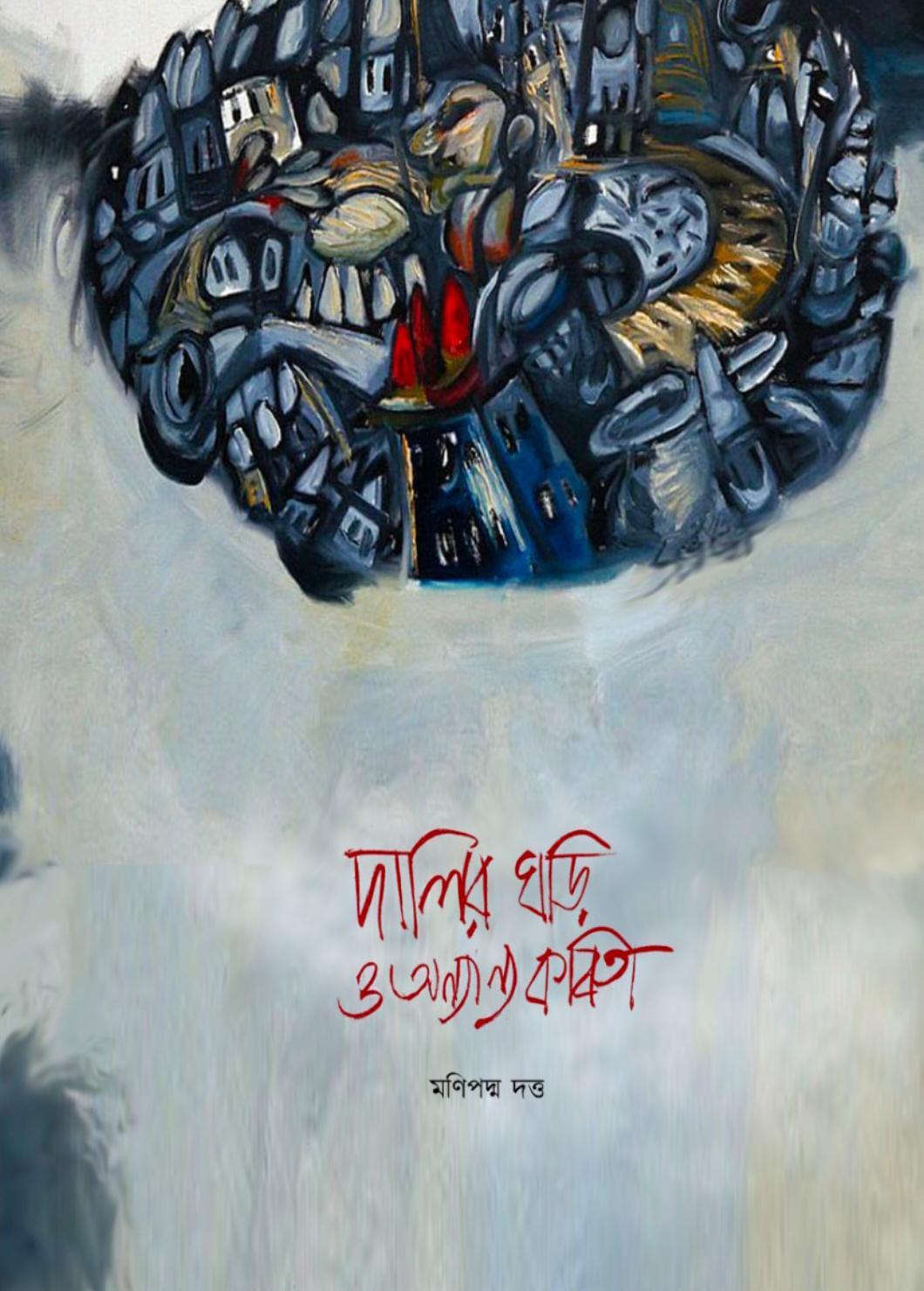 দালির ঘড়ি ও অন্যান্য কবিতা