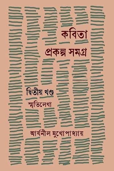 কবিতাপ্রকল্প সমগ্র দ্বিতীয় খণ্ড