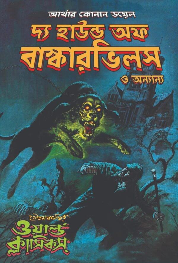 দ্য হাউন্ড অফ বাস্কারভিলস ও অন্যন্যা