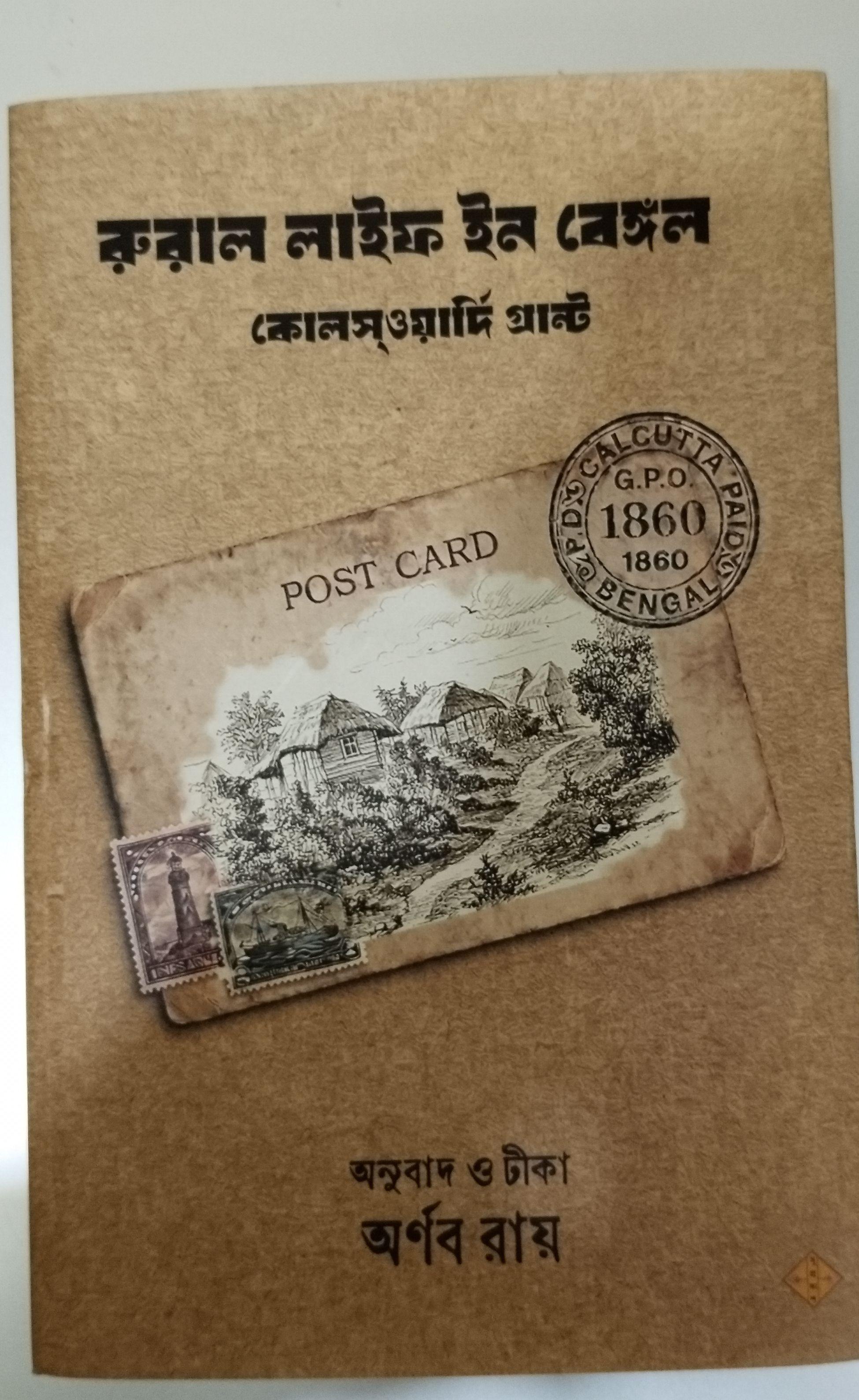 রুরাল লাইফ ইন বেঙ্গল