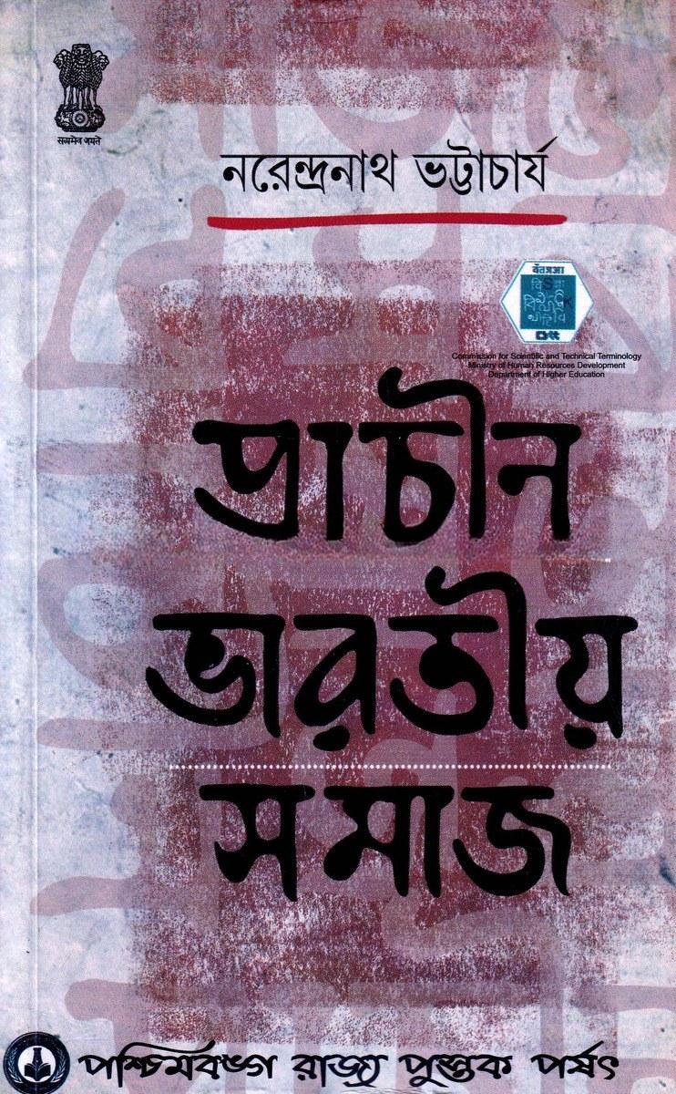 প্রাচীন ভারতীয় সমাজ
