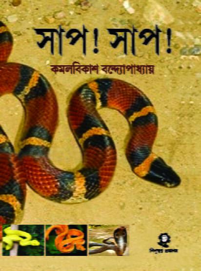 সাপ! সাপ! - কমল বিকাশ বন্দ্যোপাধ্যায়