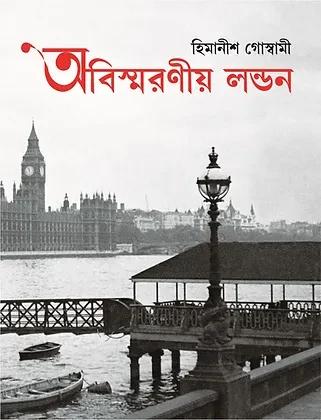 অবিস্মরণীয় লন্ডন