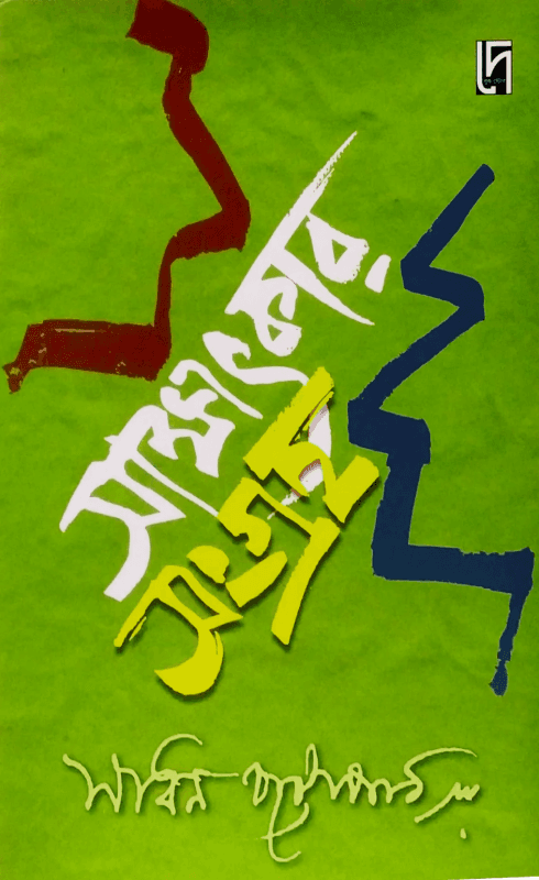 সাক্ষাৎকার সংগ্রহ - সাধন চট্টোপাধ্যায়