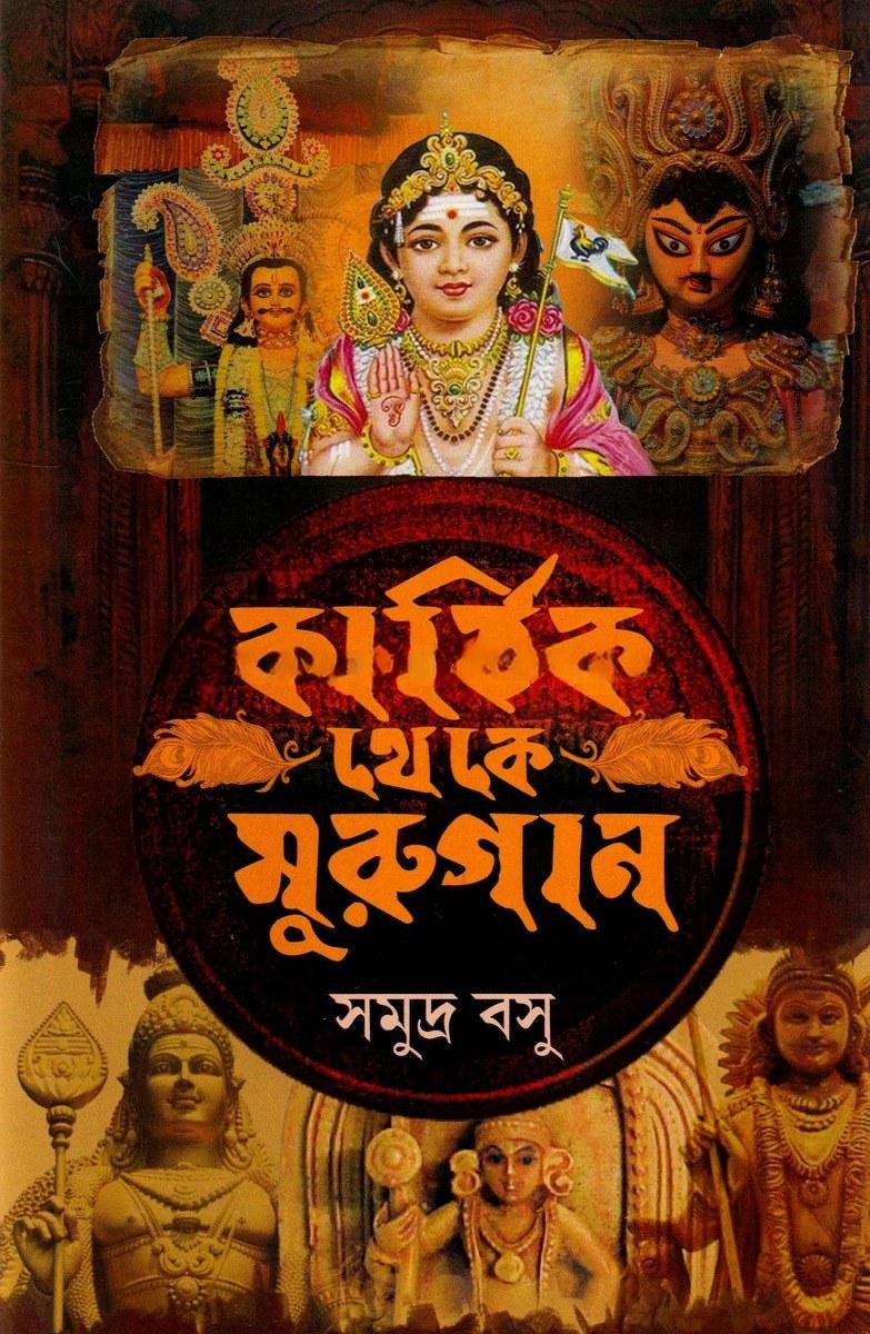 কার্তিক থেকে মুরুগান