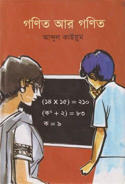 গণিত আর গণিত