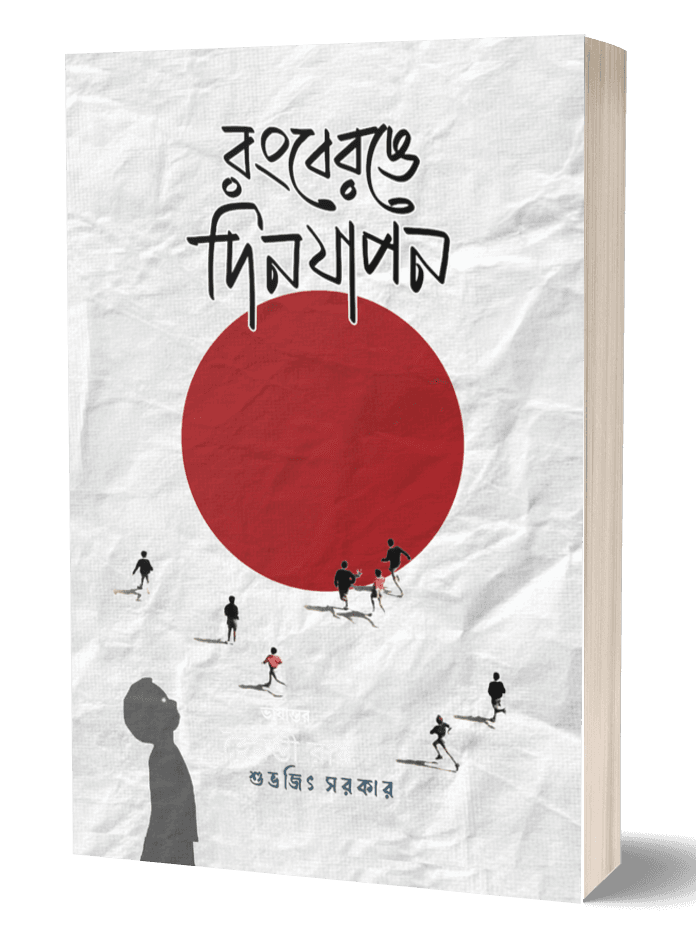 রংবেরঙে দিনযাপন