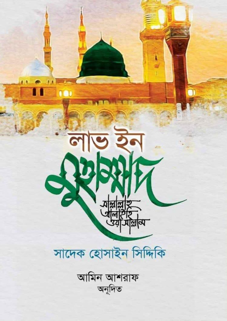 লাভ ইন মুহাম্মাদ (সাঃ)