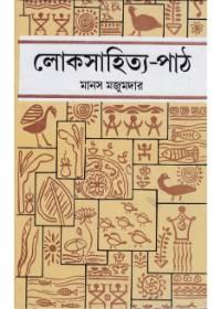 লোকসাহিত্য-পাঠ