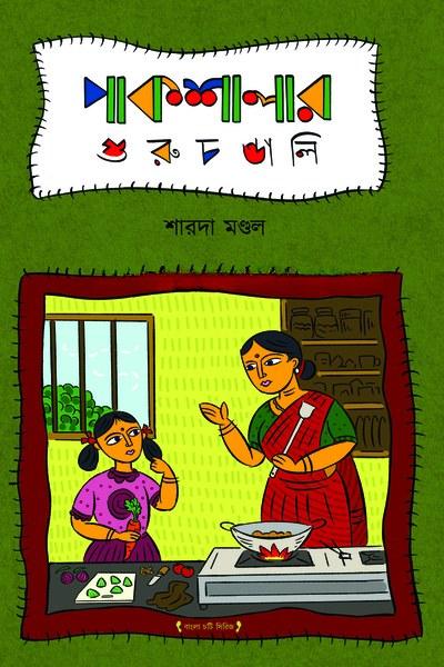 পাকশালার গুরুচণ্ডালী