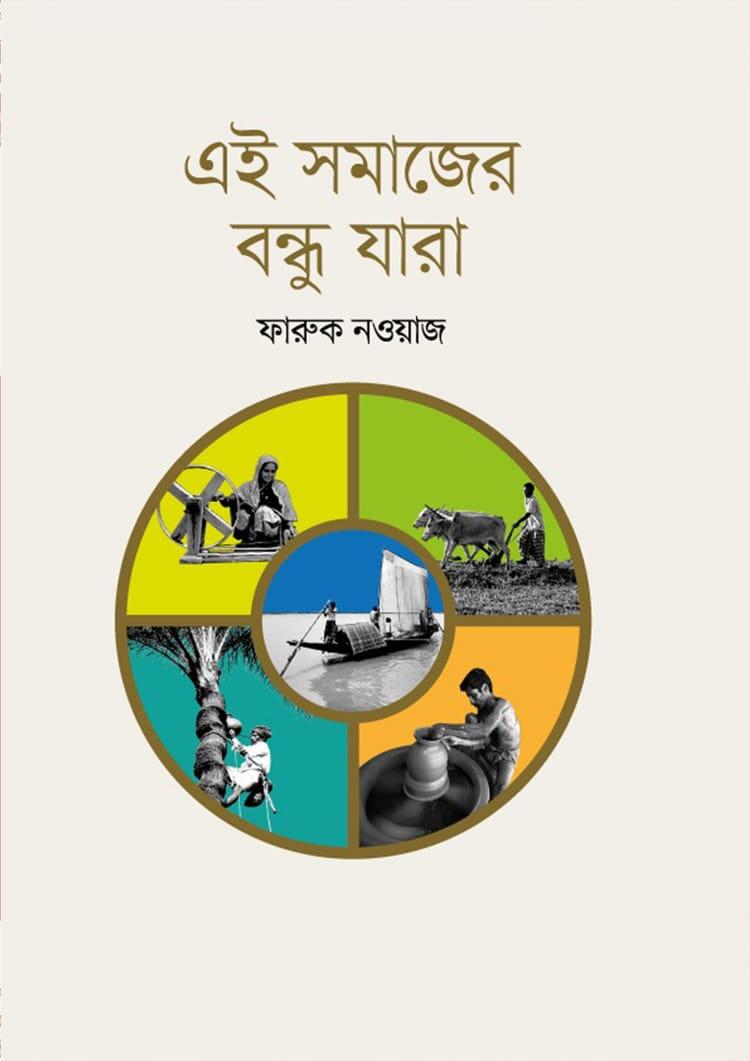 এই সমাজের বন্ধু যারা