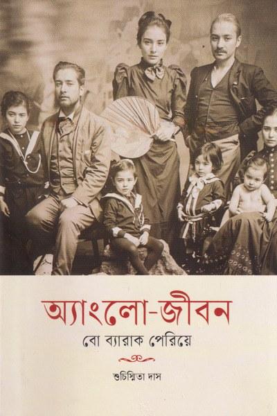 অ্যাংলো-জীবন