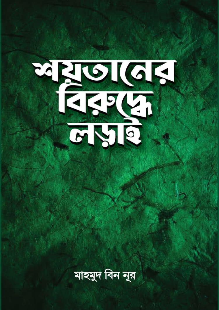 শয়তানের বিরুদ্ধে লড়াই
