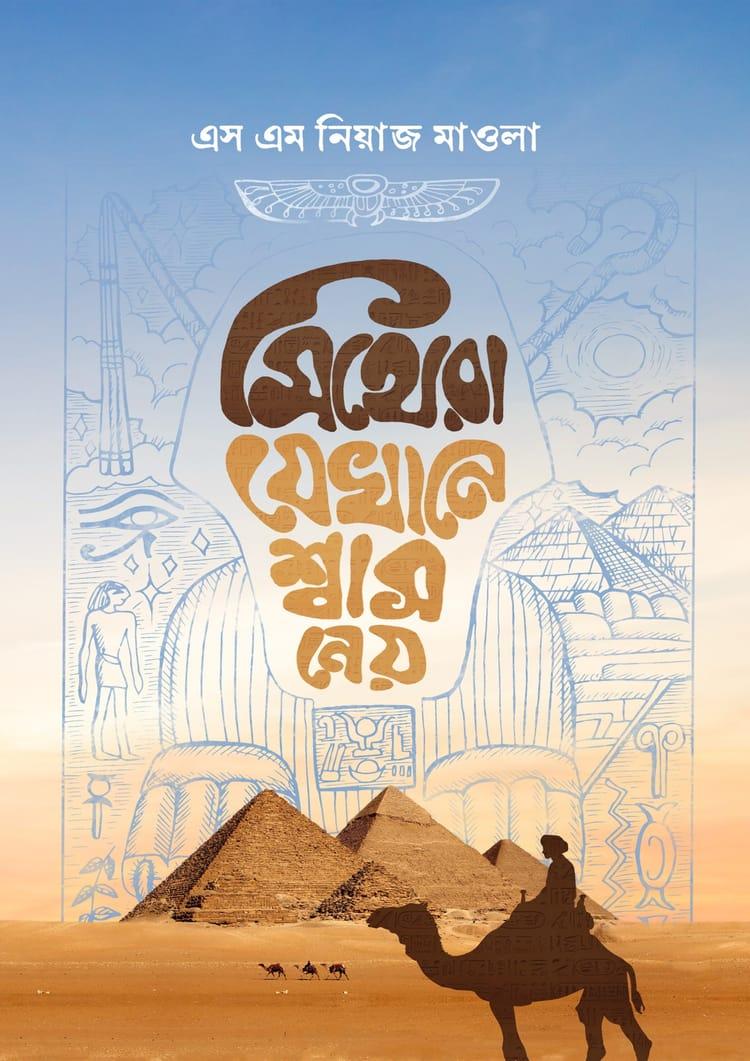 মিথেরা যেখানে শ্বাস নেয়