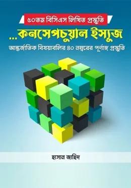 কনসেপচুয়াল ইস্যুজ