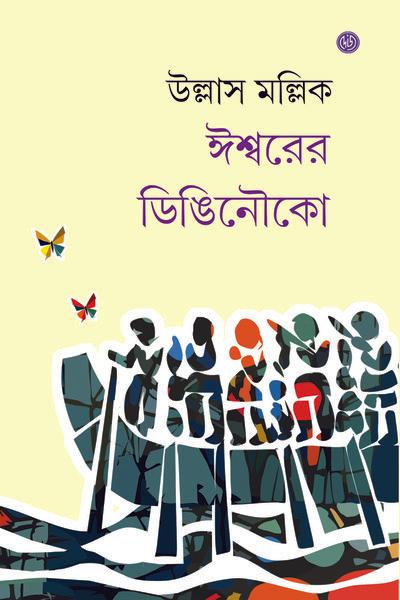 ঈশ্বরের ডিঙিনৌকো