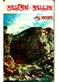 অমর্তীর্থ অমরনাথ