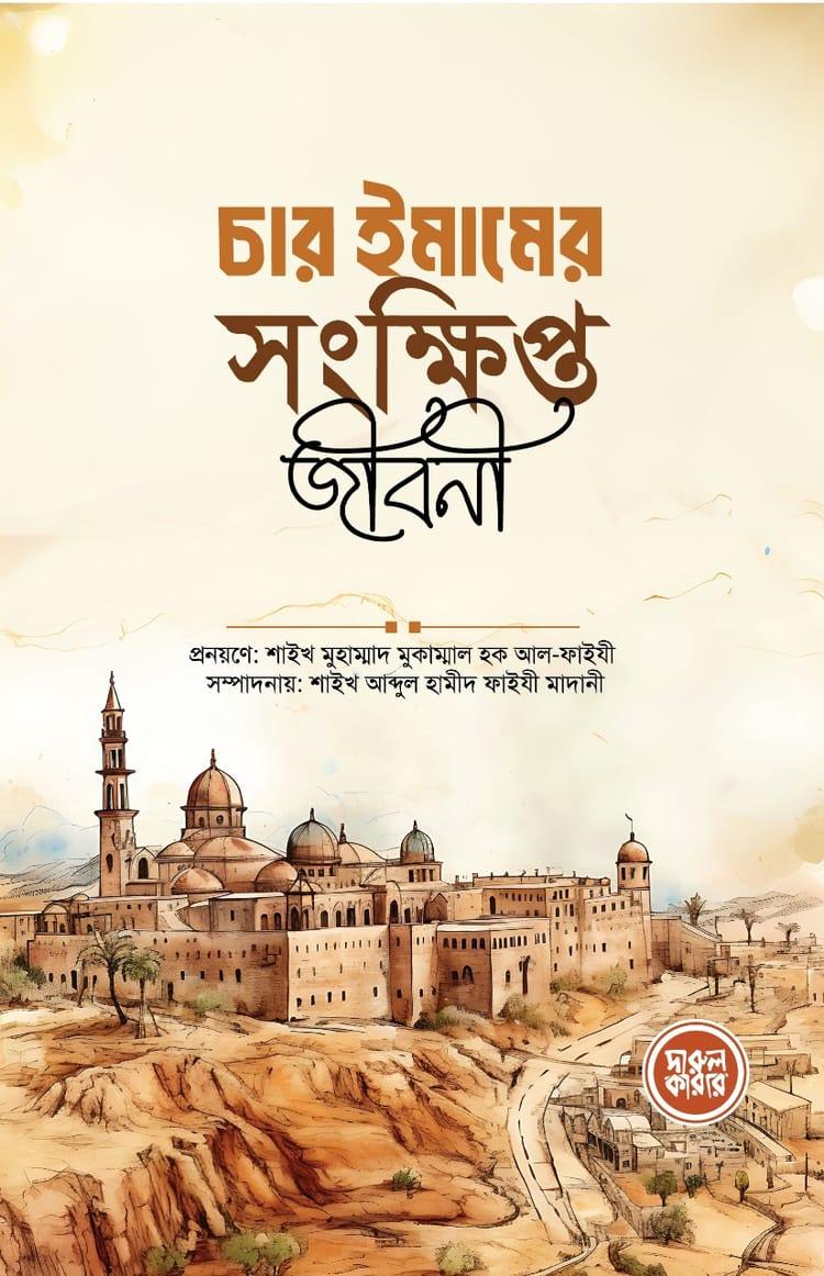 চার ইমামের সংক্ষিপ্ত জীবনী