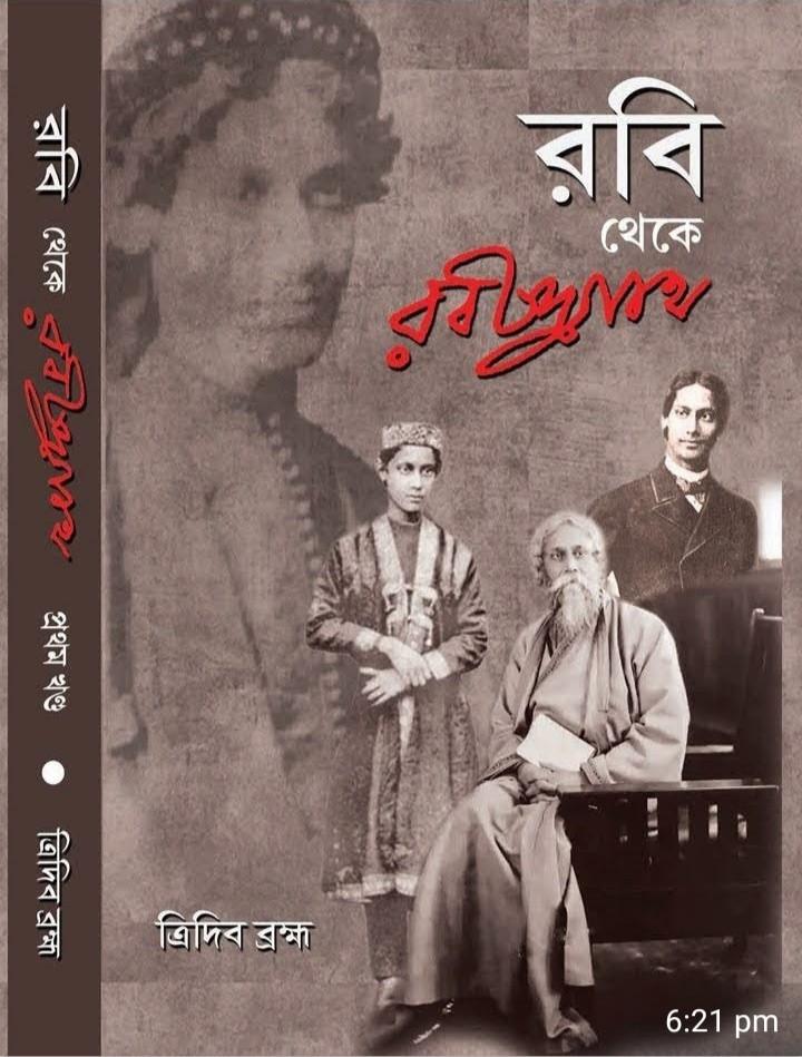 রবি থেকে রবীন্দ্রনাথ