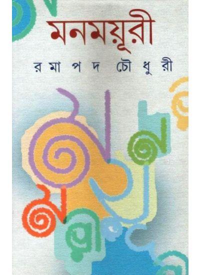 মনময়ূরী