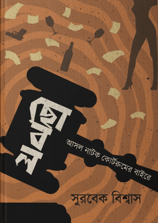 ছোবল : আসল নাটক কোর্টরুমের বাইরে
