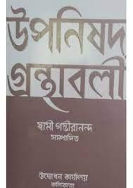 উপনিষদ গ্রন্থাবলী