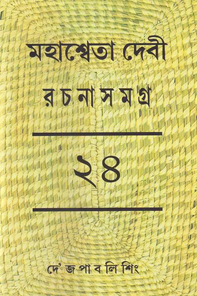 মহাস্বেতা দেবী রচনাসমগ্র ২৪
