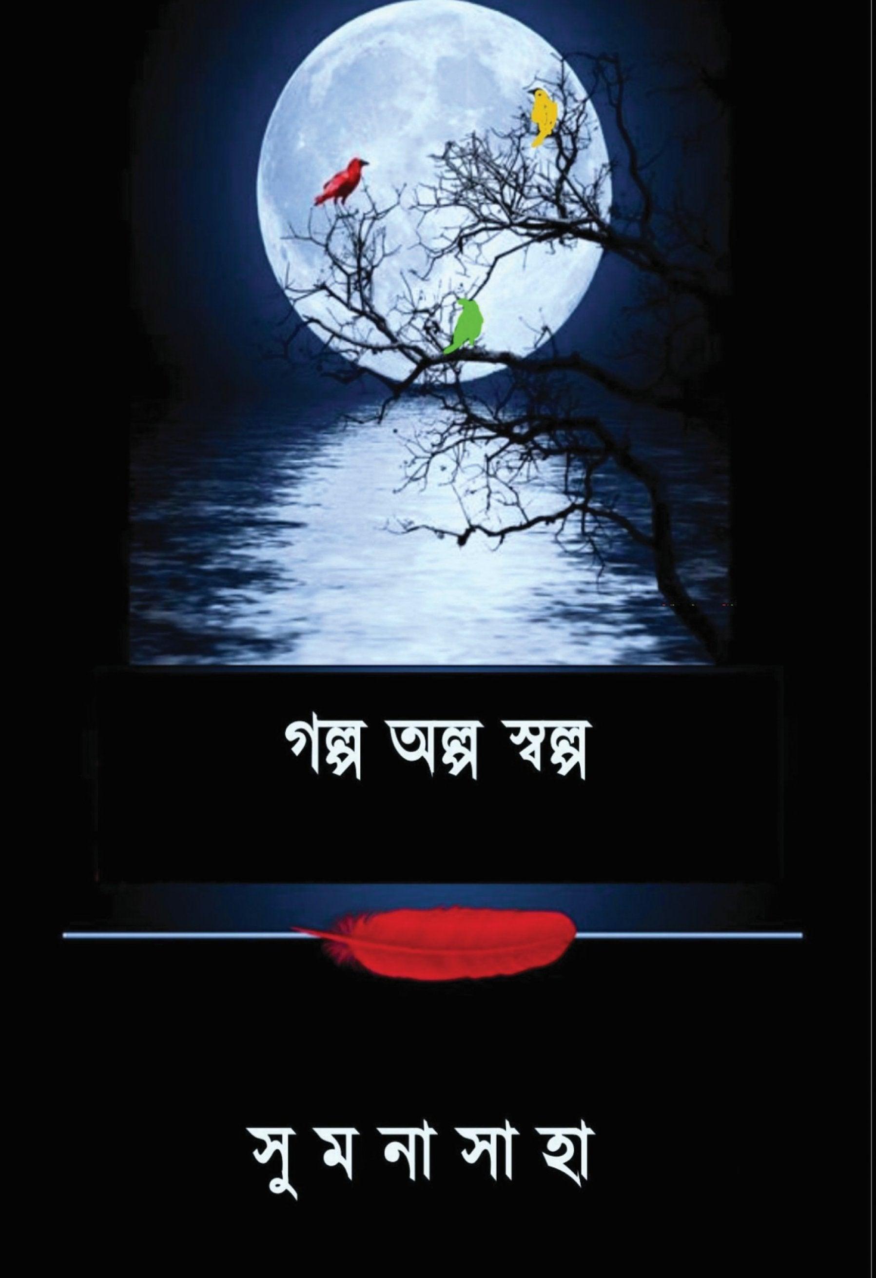 গল্প অল্প স্বল্প
