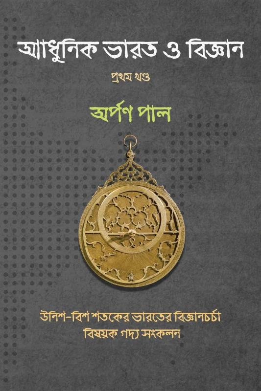 আধুনিক ভারত ও বিজ্ঞান (প্রথম খণ্ড)