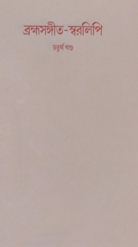 ব্রহ্মসঙ্গীত-স্বরলিপি চতুর্থ খণ্ড
