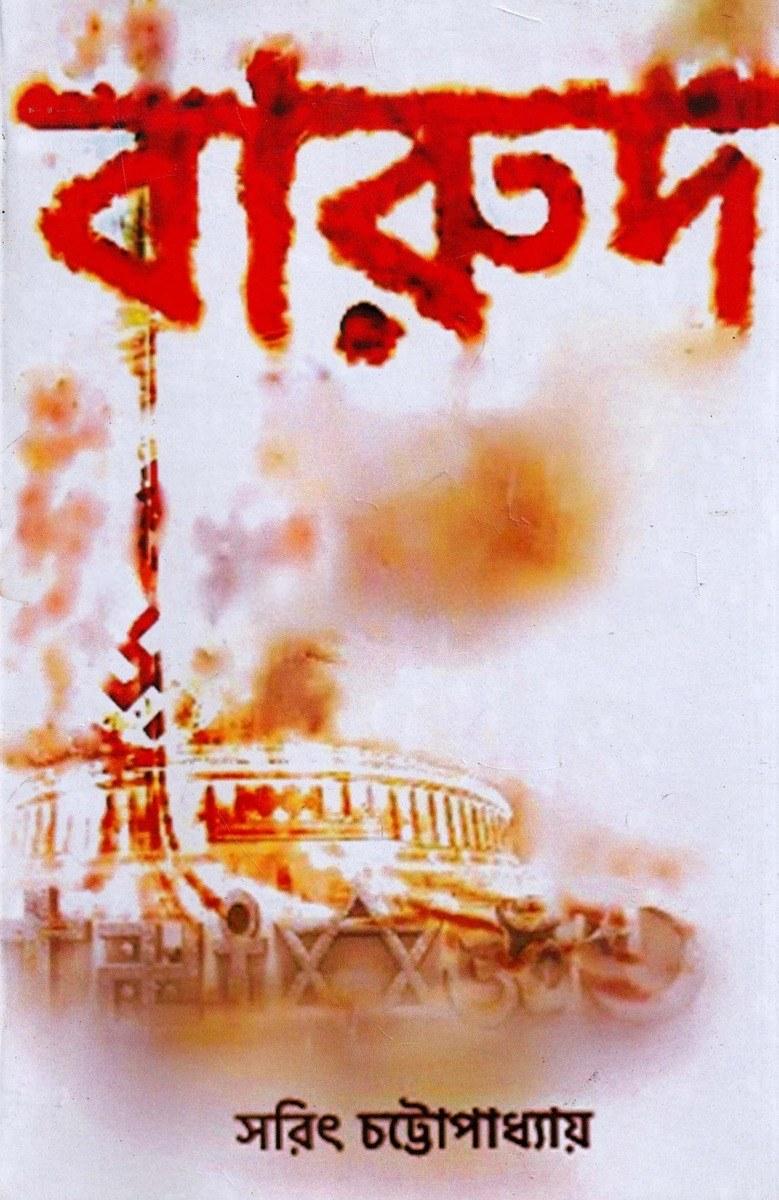 বারুদ