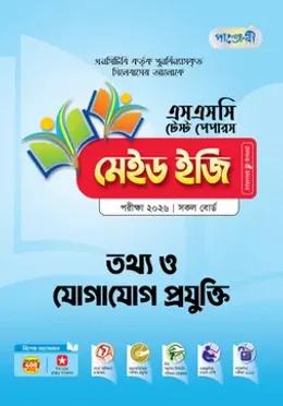 পাঞ্জেরী এসএসসি তথ্য ও যোগাযোগ প্রযুক্তি মেইড ইজি টেস্ট পেপারস - পরীক্ষা ২০২৬
