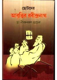 ছোটদের আবৃত্তির রবীন্দ্রনাথ