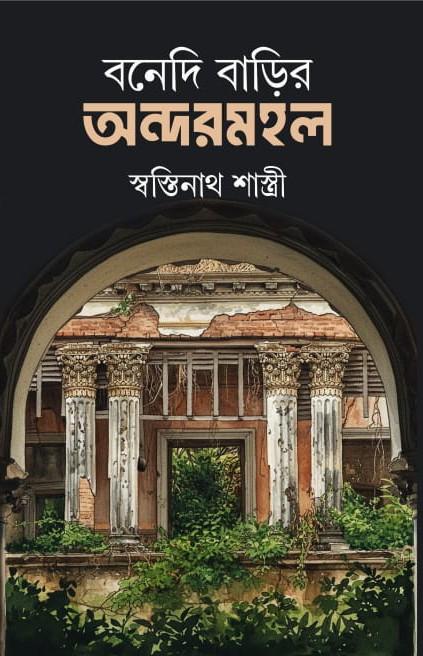 বনেদি বাড়ির অন্দরমহল